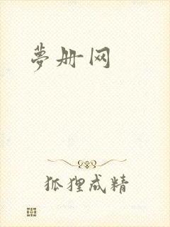 梦册网