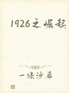 1926之崛起封面