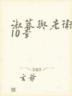 淑蓉与老卫1-10章