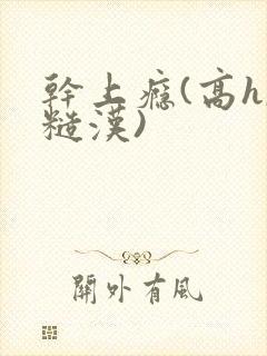 干上瘾(高h,糙汉)封面