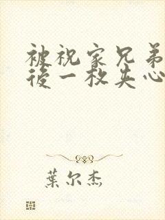 被祝家兄弟共享后一枚夹心饼小说