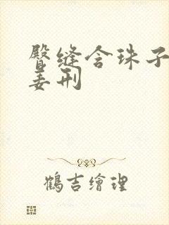 臀缝含珠子调教姜刑封面