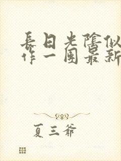 长日光阴似箭乱作一团最新章节免费阅读