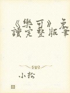 《乐可》免费阅读完整版笔趣封面