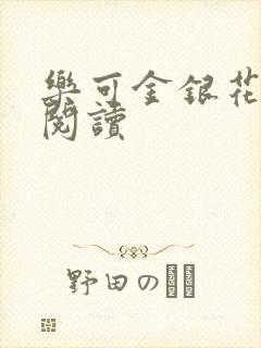 乐可金银花在线阅读封面