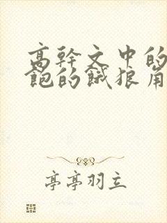 高干文中的喂不饱的饿狼角色分析