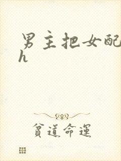 男主把女配喂饱h