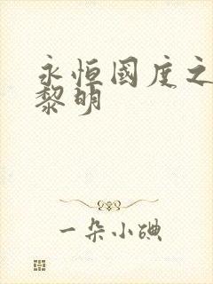 永恒国度之黑暗黎明