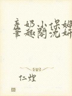 产奶小保姆上位笔趣阁沈妍封面