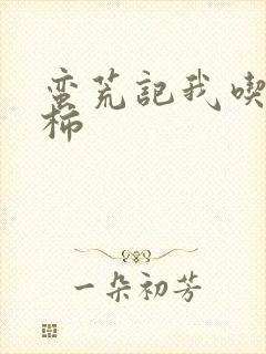 蛮荒记我吃西红柿