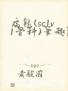 病态(sc1v1骨科)笔趣阁免费阅读封面
