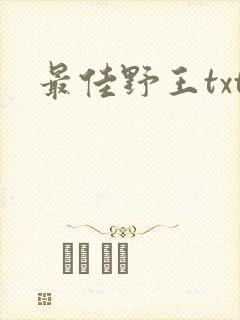 最佳野王txt封面