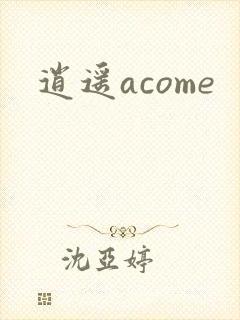 逍遥acome