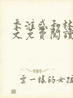 季淮盛和林栀全文免费阅读