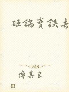 砸锅卖铁去上学