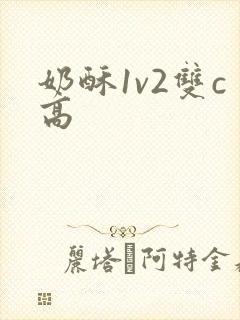 奶酥1v2双c高