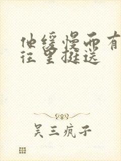 他缓慢而有力的往里挺送