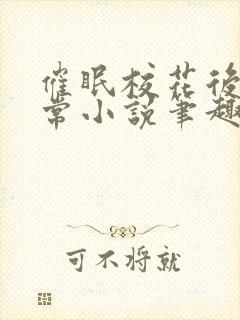 催眠校花后的日常小说笔趣阁