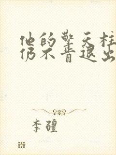 他的擎天柱巨龙仍不肯退出小说