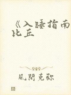 《入睡指南》卡比丘