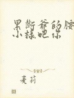 累断爷的腰by小样吧你封面