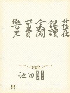 乐可金银花全文免费阅读在线图片