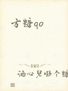 方糖qo
