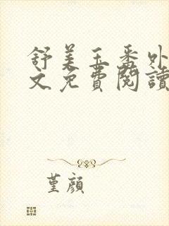 舒美玉番外篇全文免费阅读