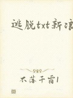 逃脱txt新浪