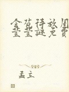 含苞待放周延镇莹莹谜免费阅读