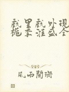 戏里戏外现场林栀季淮盛全文免费阅读