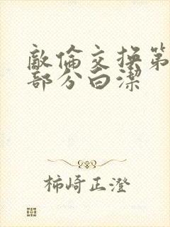 敌伦交换第11部分白洁