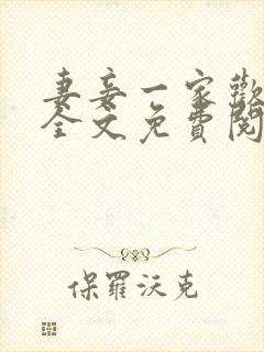 妻妾一家欢小说全文免费阅读