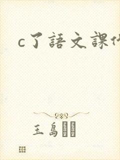 c了语文课代表