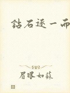 钻石逐一而归封面