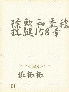 徐软和季程合不拢腿158章