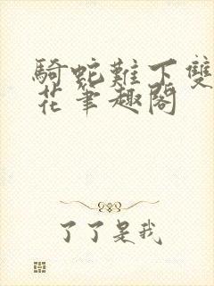 骑蛇难下双金银花笔趣阁
