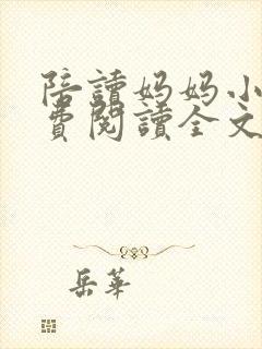 陪读妈妈小说免费阅读全文