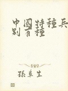 中国特种兵之特别有种