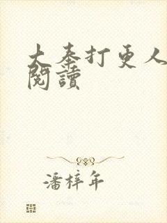 大奉打更人免费阅读封面