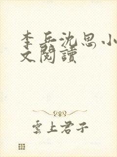 李兵沈思小说全文阅读