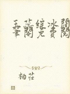 玉蕊绽冰阔落趣笔阁免费阅读