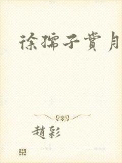 徐孺子赏月封面