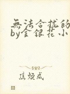 无法合拢的皇帝by金银花小说