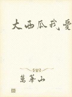 大西瓜我爱你