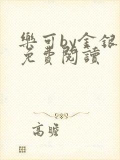 乐可by金银花免费阅读