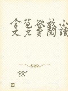 含苞欲放小说全文免费阅读笔趣阁下载