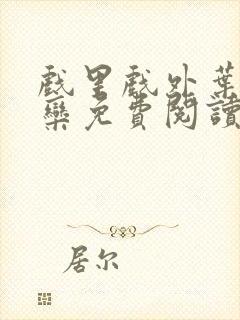 戏里戏外叶芙岑栾免费阅读