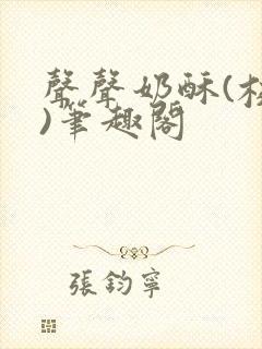 声声奶酥(校园)笔趣阁封面