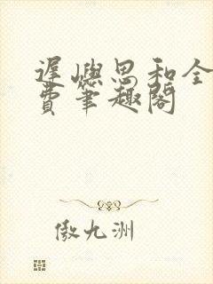 迟屿思和全文免费笔趣阁